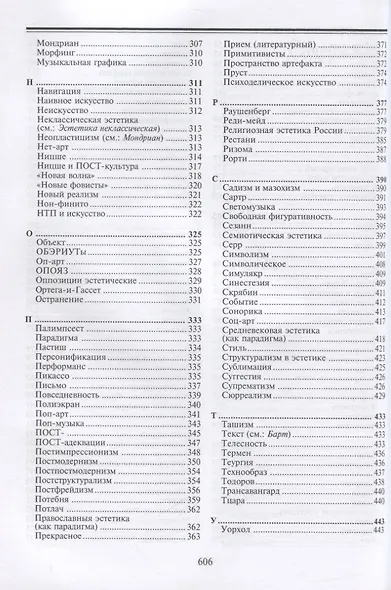 Лексикон нонклассики. Художественно-эстетическая культура XX века - фото 4