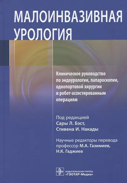 Малоинвазивная урология. Клиническое руководство по эндоурологии, лапароскопии, однопортовой хирургии и робот-ассистированным операциям - фото 1