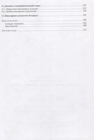 Конструирование и дизайн ювелирных изделий. Учебник. - фото 5