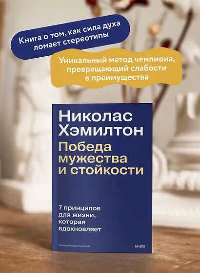 Николас Хэмилтон: победа мужества и стойкости - фото 5