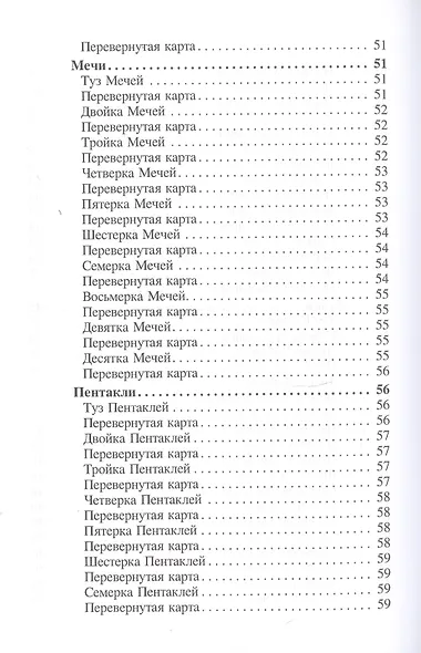 Большая книга гаданий на классических Таро - фото 6