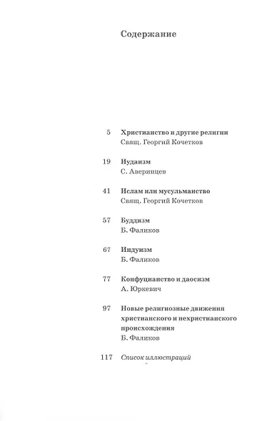 Христианство и другие религии: Сборник статей. Приложение к книге свящ. Георгия Кочеткова «"Идите, научите все наро ды" (катехизис для катехизаторов)». 2-е изд., испр. и доп. - фото 2