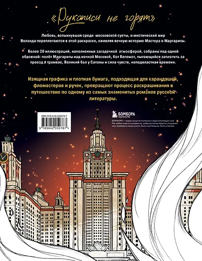 Мастер и Маргарита. Раскраска о великой любви - фото 2