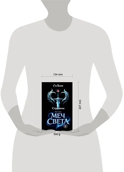 Странник. Книга Первая: Меч света - фото 4