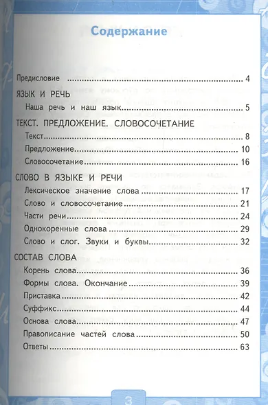 Рабочая тетрадь № 1 по русскому языку: 3 класс: к учебнику В.П. Канакиной, В.Г. Горецкого "Русский язык. 3 класс" - фото 2