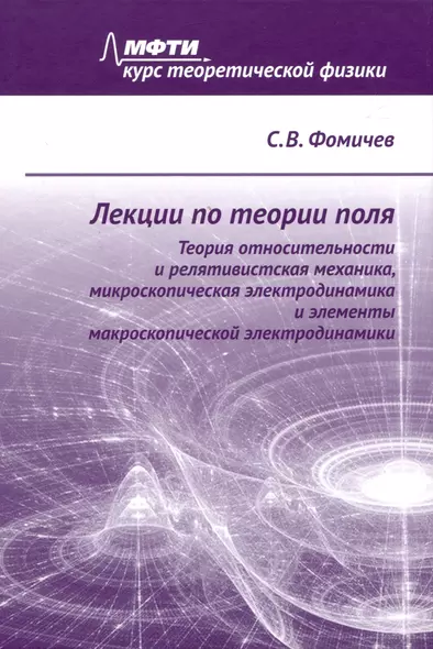 Лекции по теории поля. Теория относительности и релятивистская механика, микроскопическая электродинамика и элементы макроскопической электродинамики - фото 1