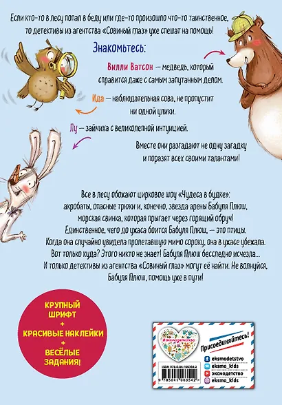Детективное агентство «Совиный глаз». Куда пропала Бабуля Плюш? (выпуск 1) - фото 2