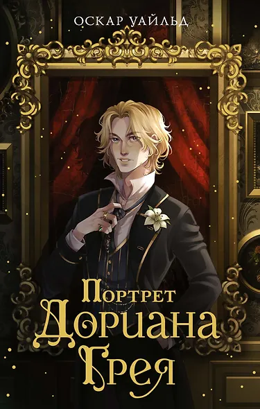 Портрет Дориана Грея - фото 1