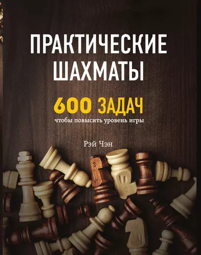 Практические шахматы: 600 задач, чтобы повысить уровень игры - фото 1