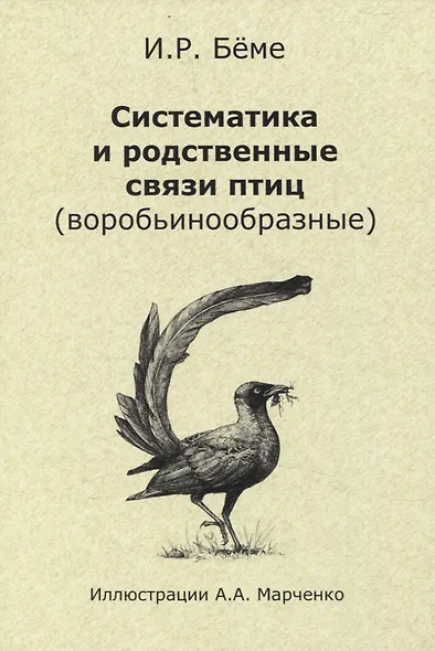 Систематика и родственные связи современных птиц (воробьинообразные) - фото 1