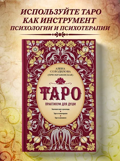Таро. Практикум для души - фото 4