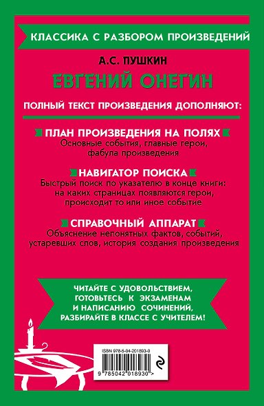 Комплект. Классика: Евгений Онегин, Герой нашего времени - фото 8