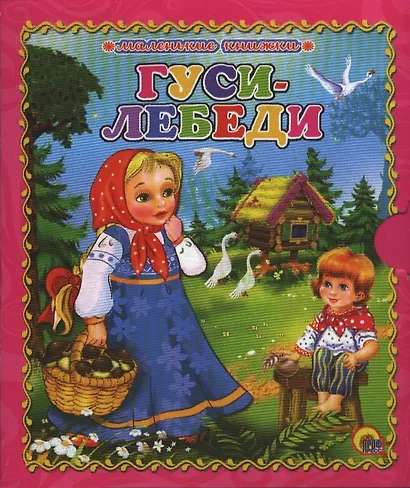 Гуси-лебеди - фото 1