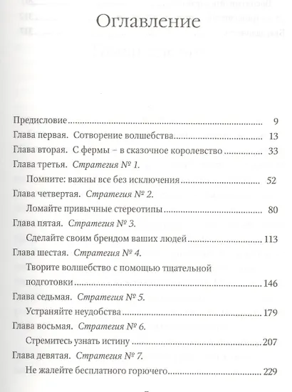 Управляя волшебством. 10 здравых стратегий лидерства - фото 2