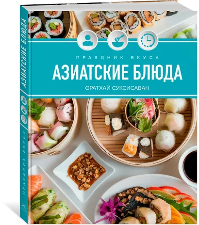 Праздник вкуса. Азиатские блюда - фото 3