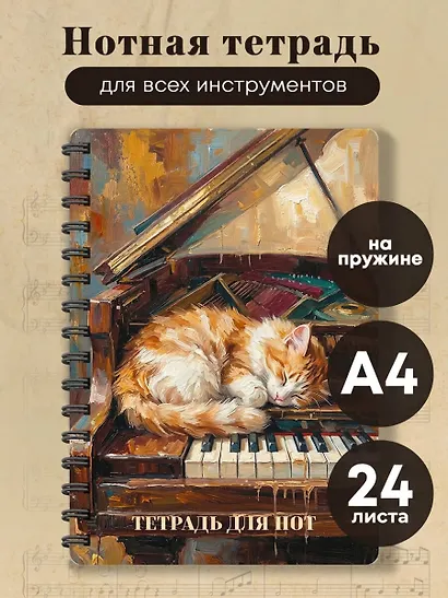 Тетрадь для нот. Сон на пианино (24 л., А4, вертикальная, навивка) - фото 3