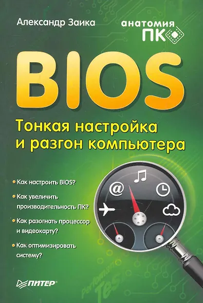 BIOS: тонкая настройка и разгон компьютера - фото 1