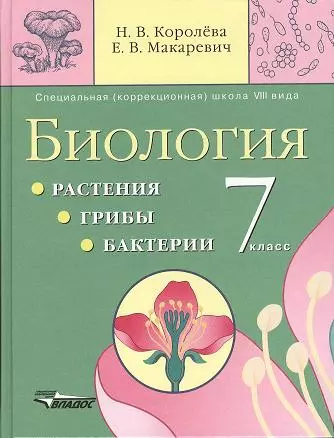 Биология. Растения. Грибы. Бактерии. 7 класс, учебник для спец.(коррекционных) учреждений - фото 1