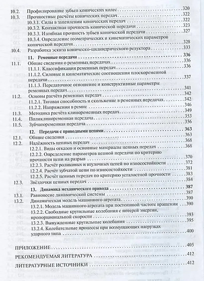 Детали машин и основы конструирования: Основы расчета и проектирования соединений и передач - фото 5