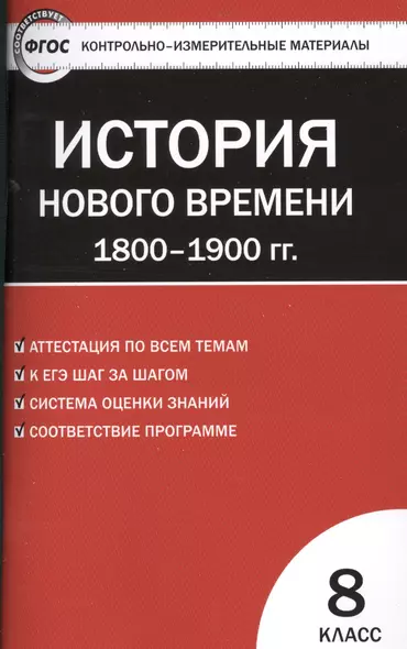 Контрольно-измерительные материалы. Всеобщая история. История Нового времени. 1800-1900 гг. 8 класс.  ФГОС  / 2-е изд., перераб. - фото 1