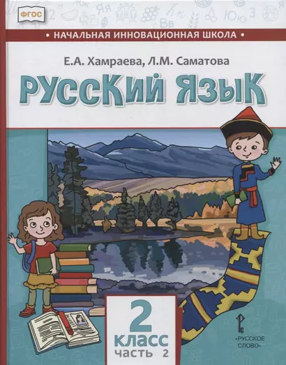 Русский язык. 2 класс. Учебник для общеобразовательных организаций с родным (нерусским) языком обучения. В двух частях. Часть 2 - фото 1