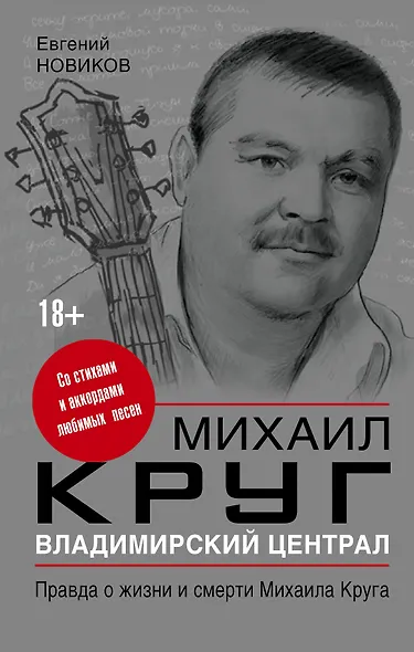 Владимирский централ: правда о жизни и смерти Михаила Круга - фото 1