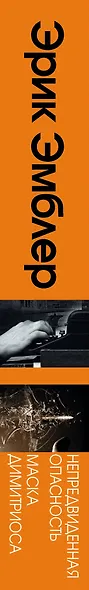 Непредвиденная опасность. Маска Димитриоса: сборник - фото 4