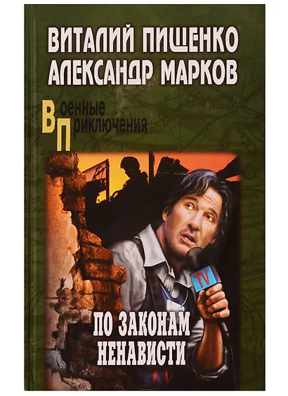 По законам ненависти - фото 2