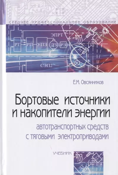 Бортовые источники и накопители энергии автотранспортных средств с тяговыми электроприводами. Учебник - фото 1