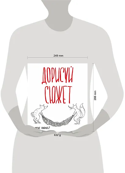 Блокнот творческого человека.Дорисуй сюжет!(Лисята)(Бол.формат),280x245 мм, 136 стр. - фото 3