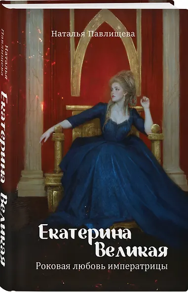 Екатерина Великая. Роковая любовь императрицы - фото 3