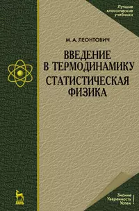 Введение в термодинамику. Статистическая физика: Учебное пособие./ 2-е изд. - фото 1