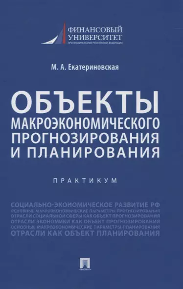 Объекты макроэкономического прогнозирования и планирования. Практикум - фото 1