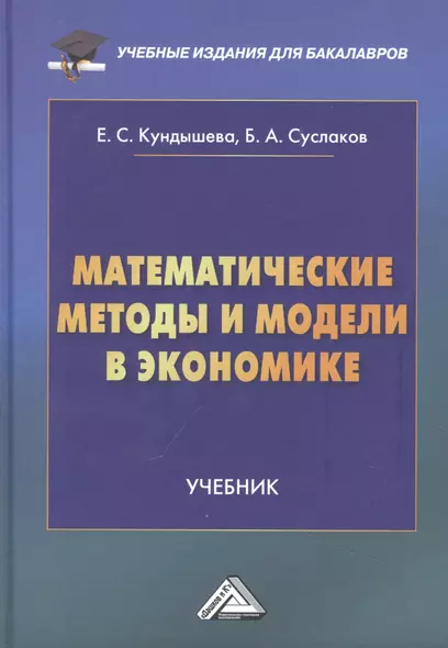 Математические методы и модели в экономике: Учебник, 4-е издание, переработанное - фото 1