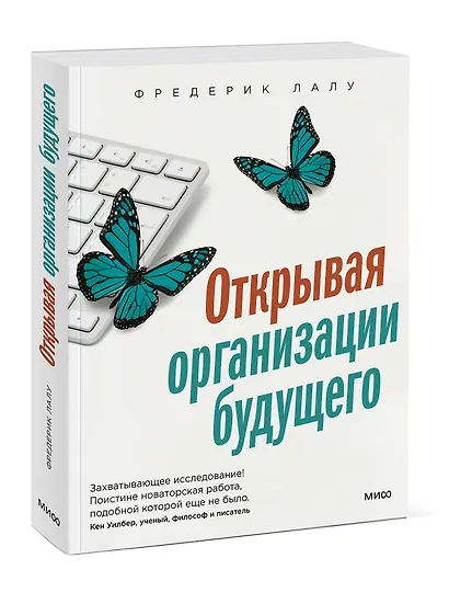 Открывая организации будущего - фото 3