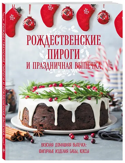 Рождественские пироги и праздничная выпечка - фото 3
