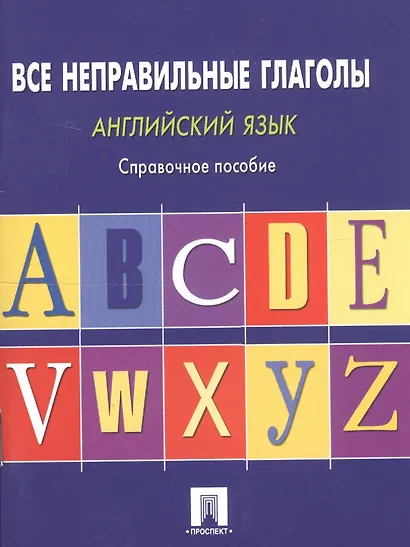 Английский язык. Все неправильные глаголы: справочное пособие - фото 2
