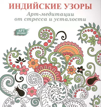 Индийские узоры: Арт-медитации от стресса и усталости - фото 1