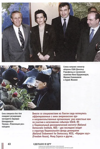 Сделано в ЦРУ. Тайная история цветных революций, кровавых переворотов и чудовищных провокаций - фото 5