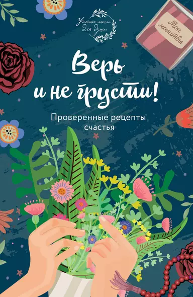 Верь и не грусти. Проверенные рецепты счастья - фото 1