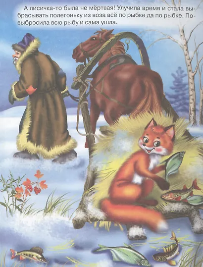 Лисичка-сестричка и серый волк - фото 3