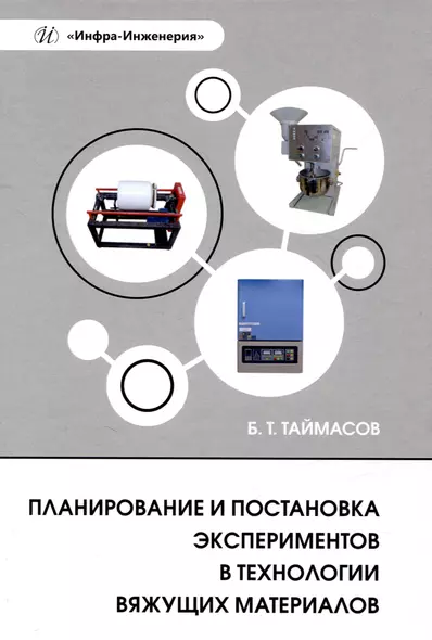 Планирование и постановка экспериментов в технологии вяжущих материалов - фото 1