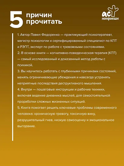 КПТ: книга самопомощи. Методы когнитивно-поведенческой терапии против тревоги, выгорания, депрессивных состояний и деструктивного мышления - фото 5