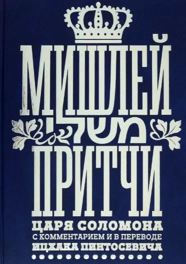 Мишлей: Притчи царя Соломона - фото 1