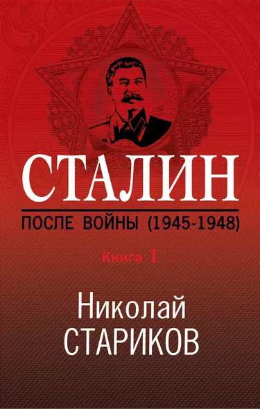 Сталин. После войны. Книга первая. 1945-1948 - фото 1