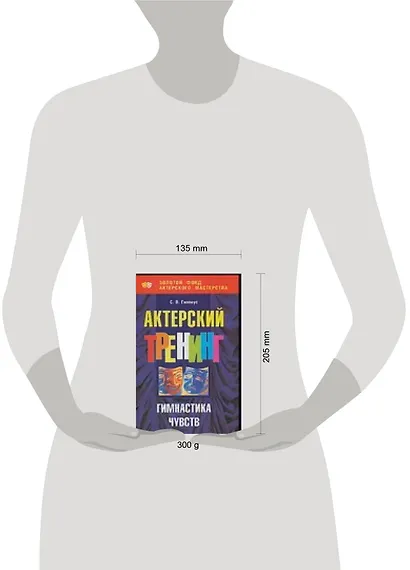 Актерский тренинг: Гимнастика чувств - фото 2