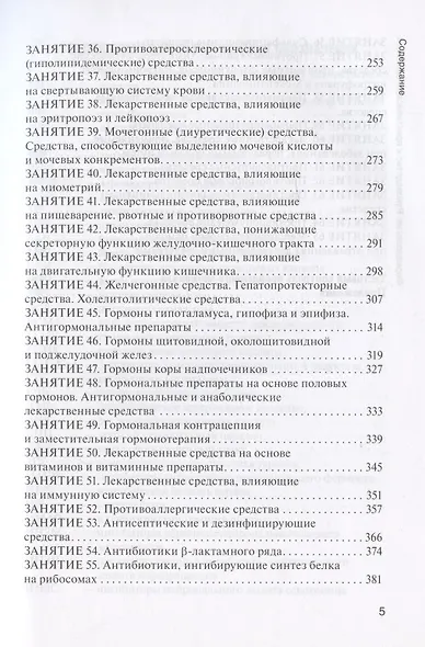 Фармакология: руководство к практическим занятиям: учебное пособие - фото 4