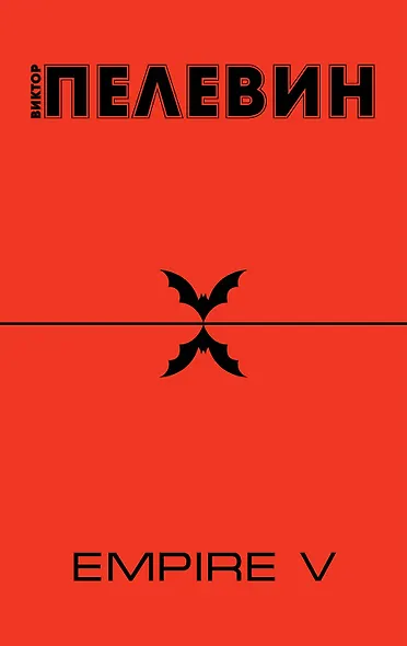 Empire " V" : повесть о настоящем сверхчеловеке - фото 1
