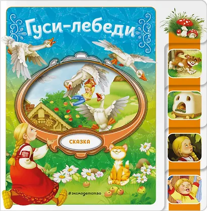 Гуси-лебеди - фото 1