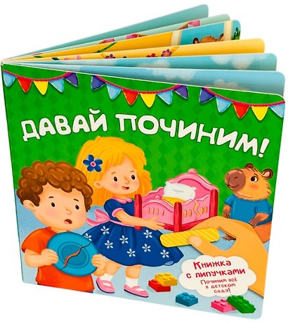 "Давай починим!". Книжка с липучками - фото 3